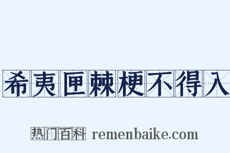 希夷匣棘梗不得入是什么意思的图片
